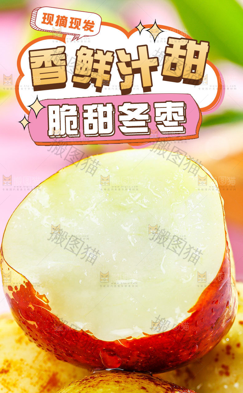 脆甜冬枣详情页