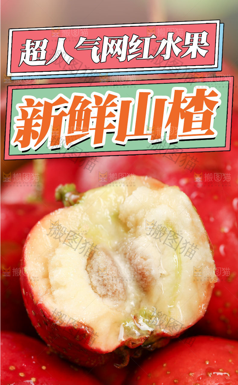 新鲜山楂详情页