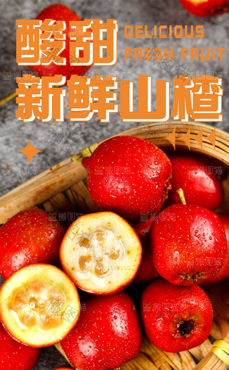 新鲜山楂详情页