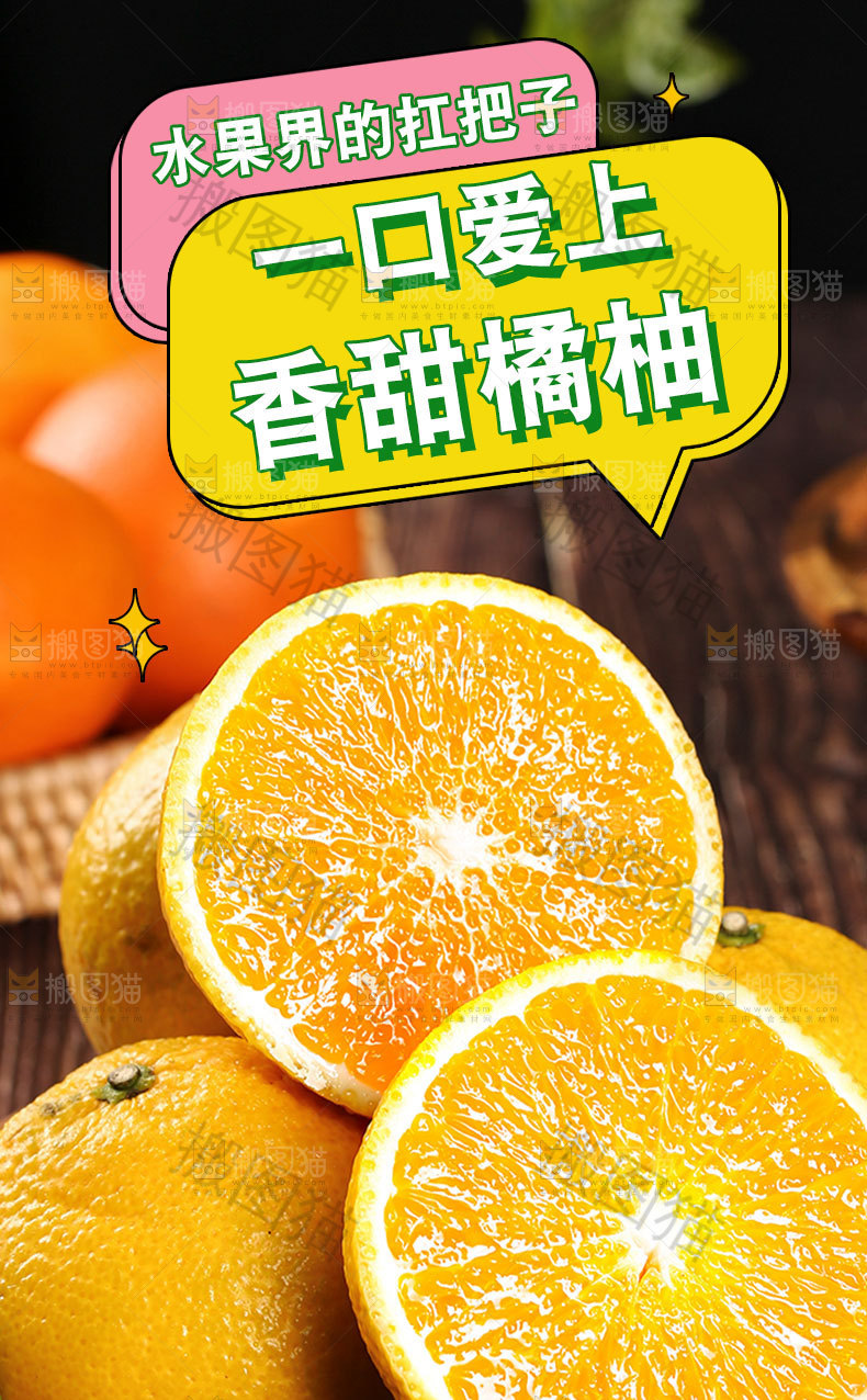 新鲜橘柚详情页