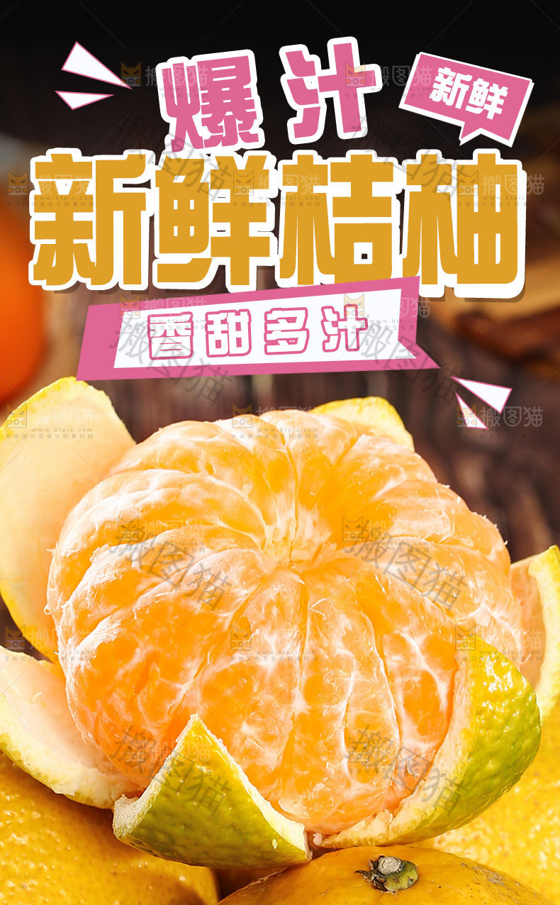 新鲜桔柚详情页