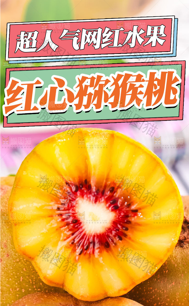 红心猕猴桃详情页