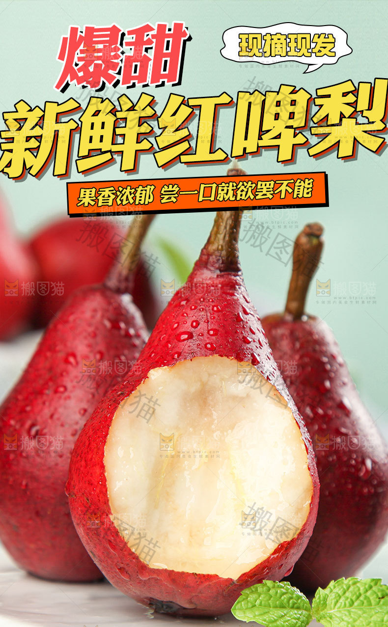 红啤梨详情页