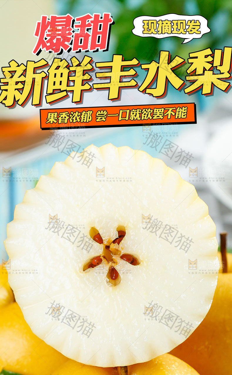 丰水梨详情页