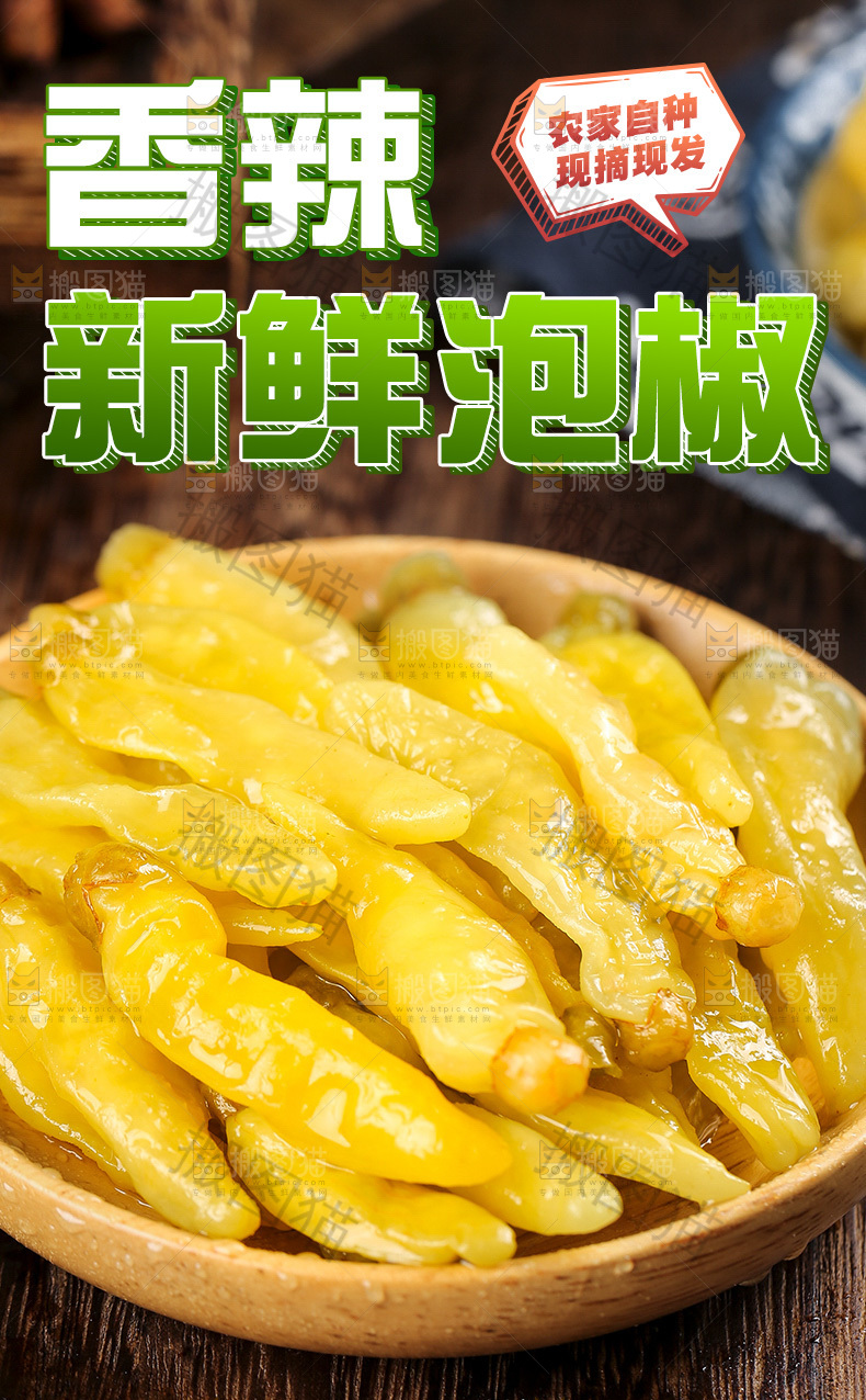 新鲜泡椒详情页