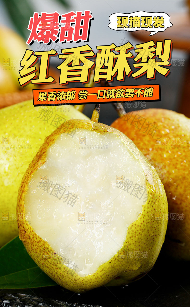 红香酥梨详情页