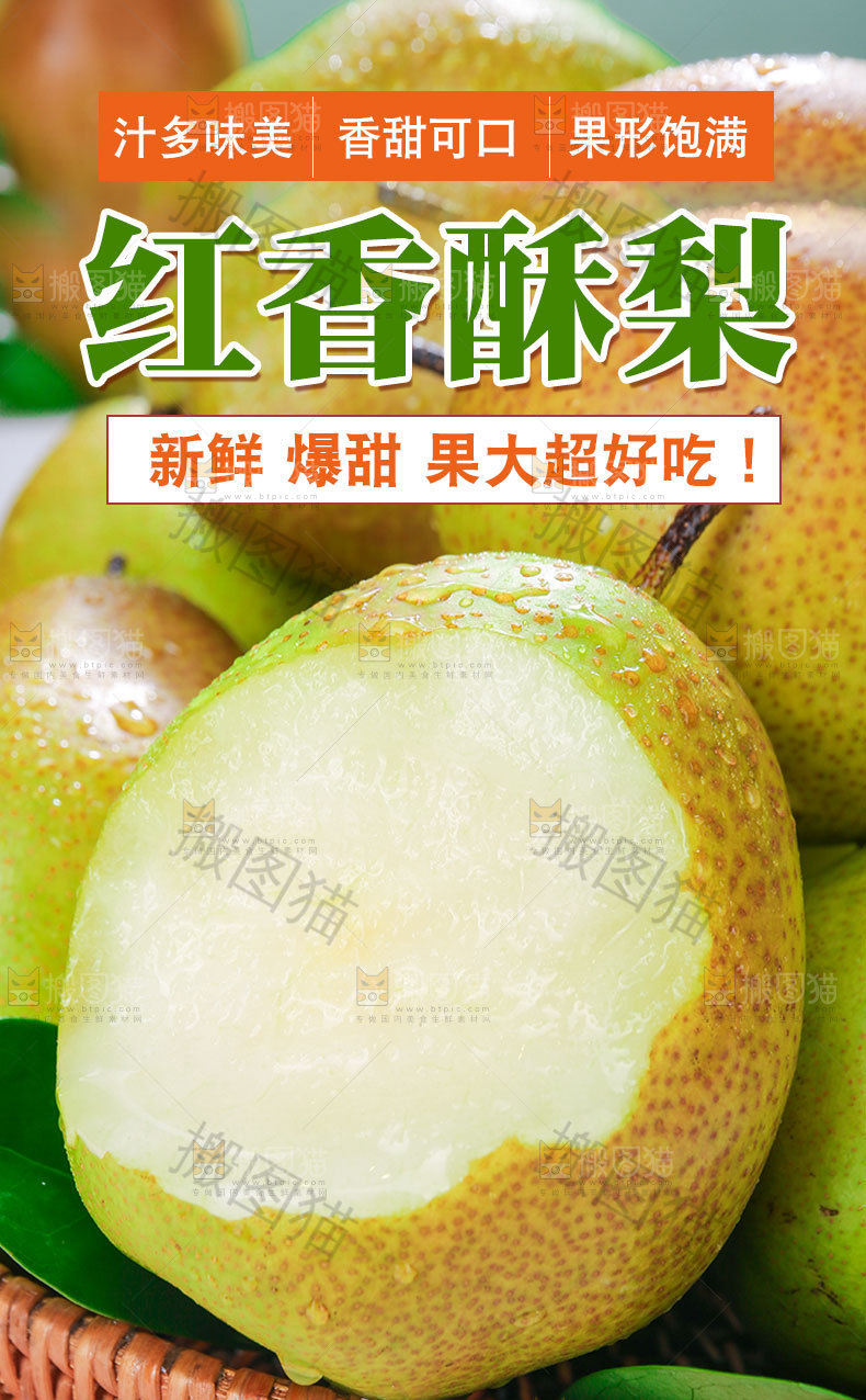 红香酥梨详情页设计