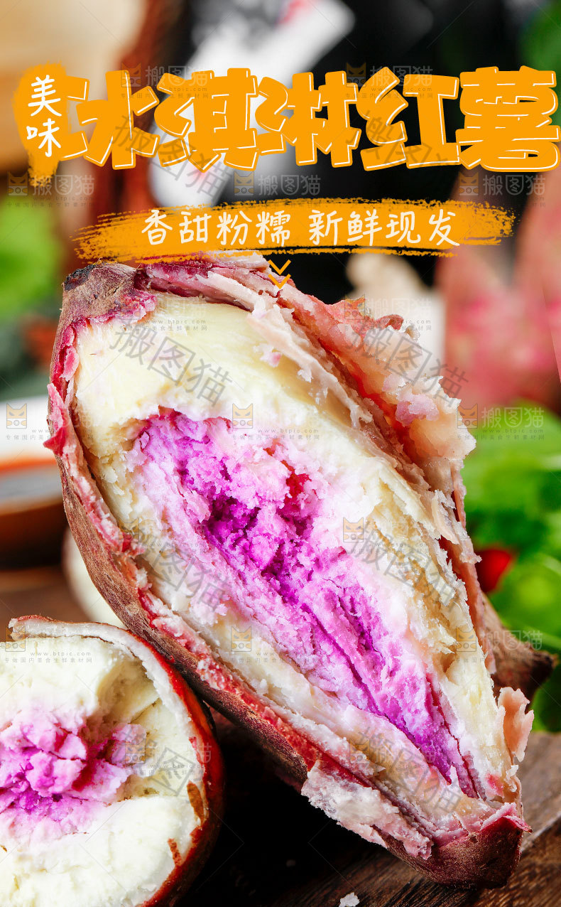 冰淇淋红薯详情页