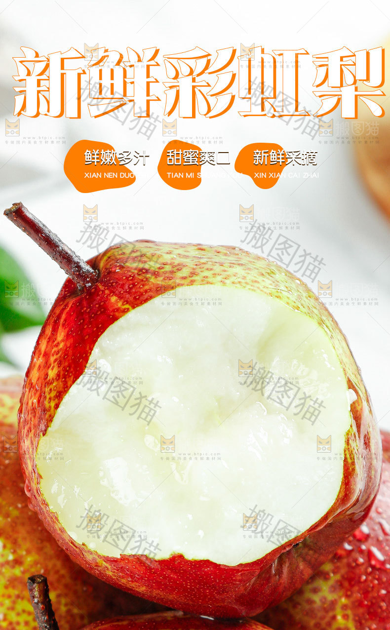 彩虹梨详情页