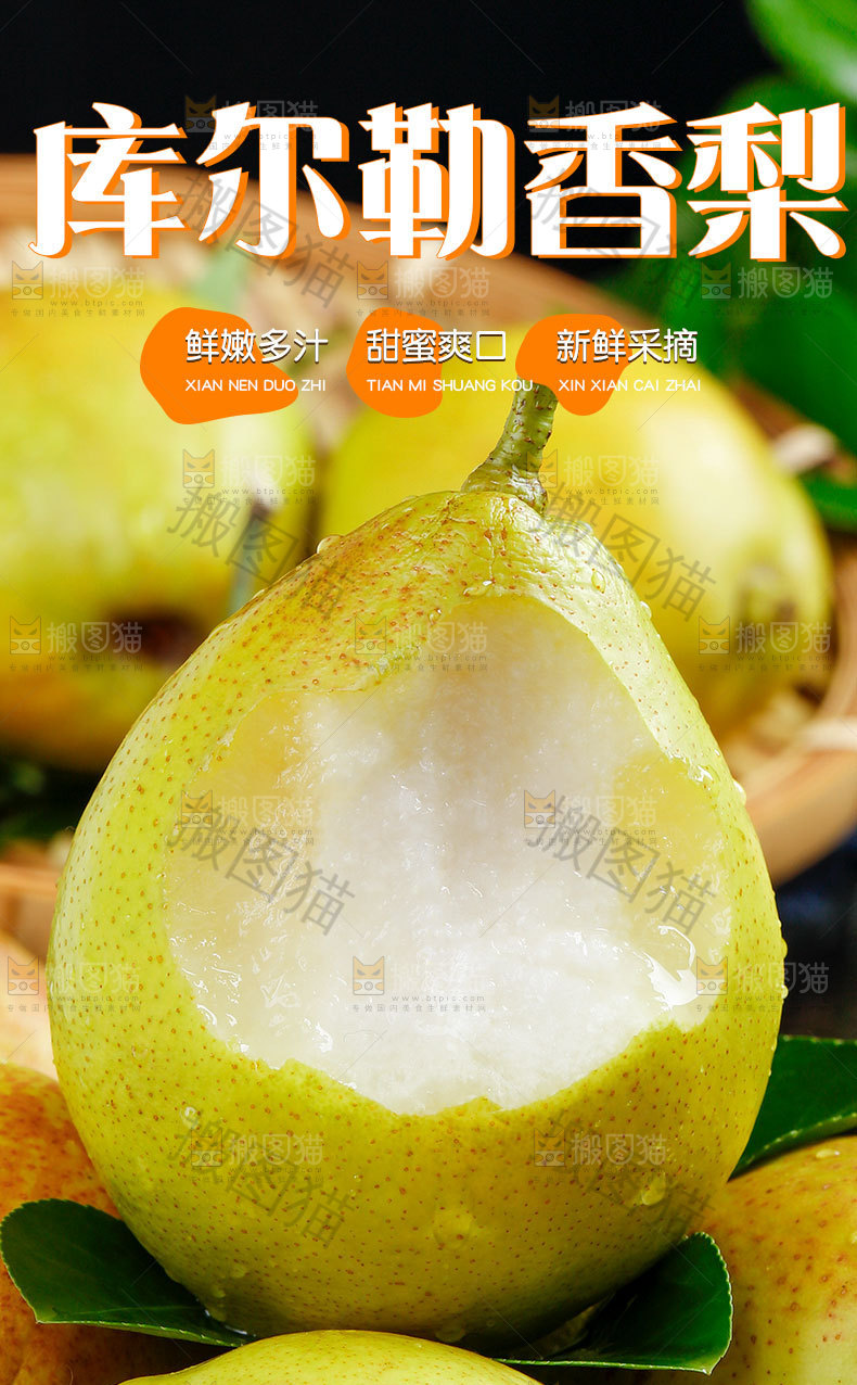 库尔勒香梨详情页