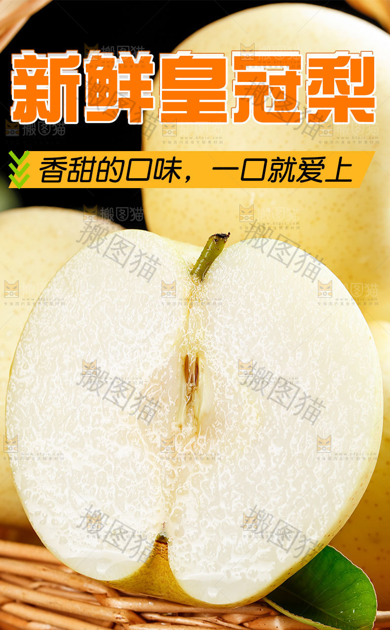 新鲜皇冠梨详情页