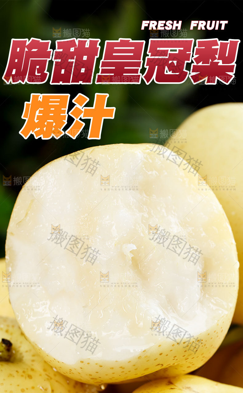 脆甜皇冠梨详情页