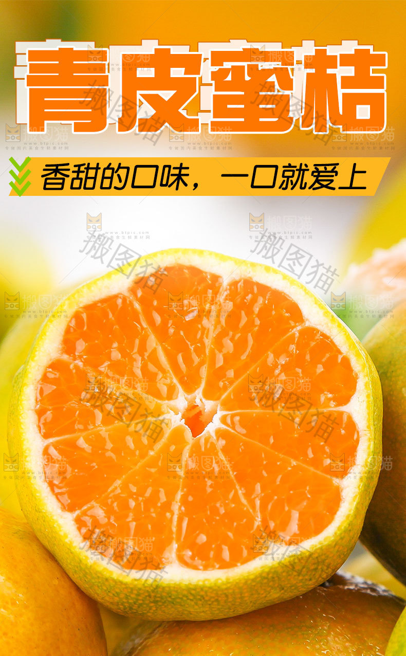 青皮蜜桔详情页
