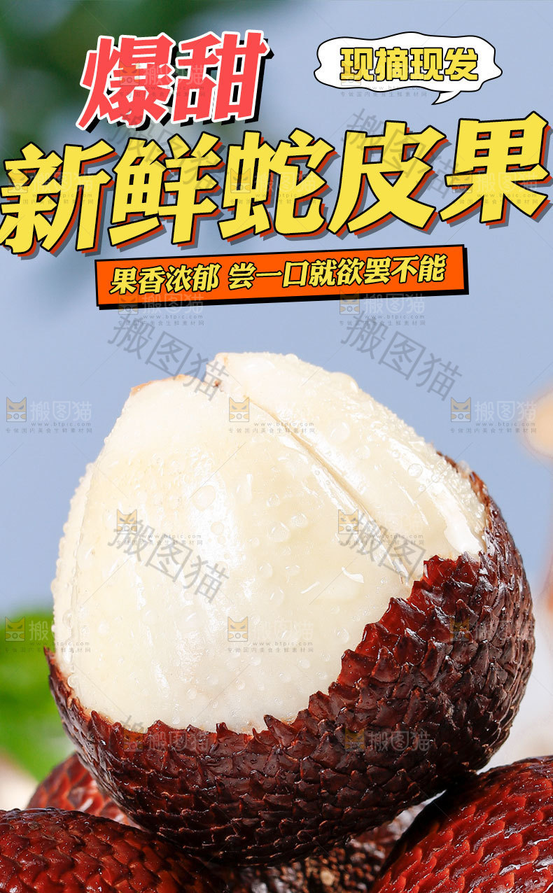 新鲜蛇皮果详情页
