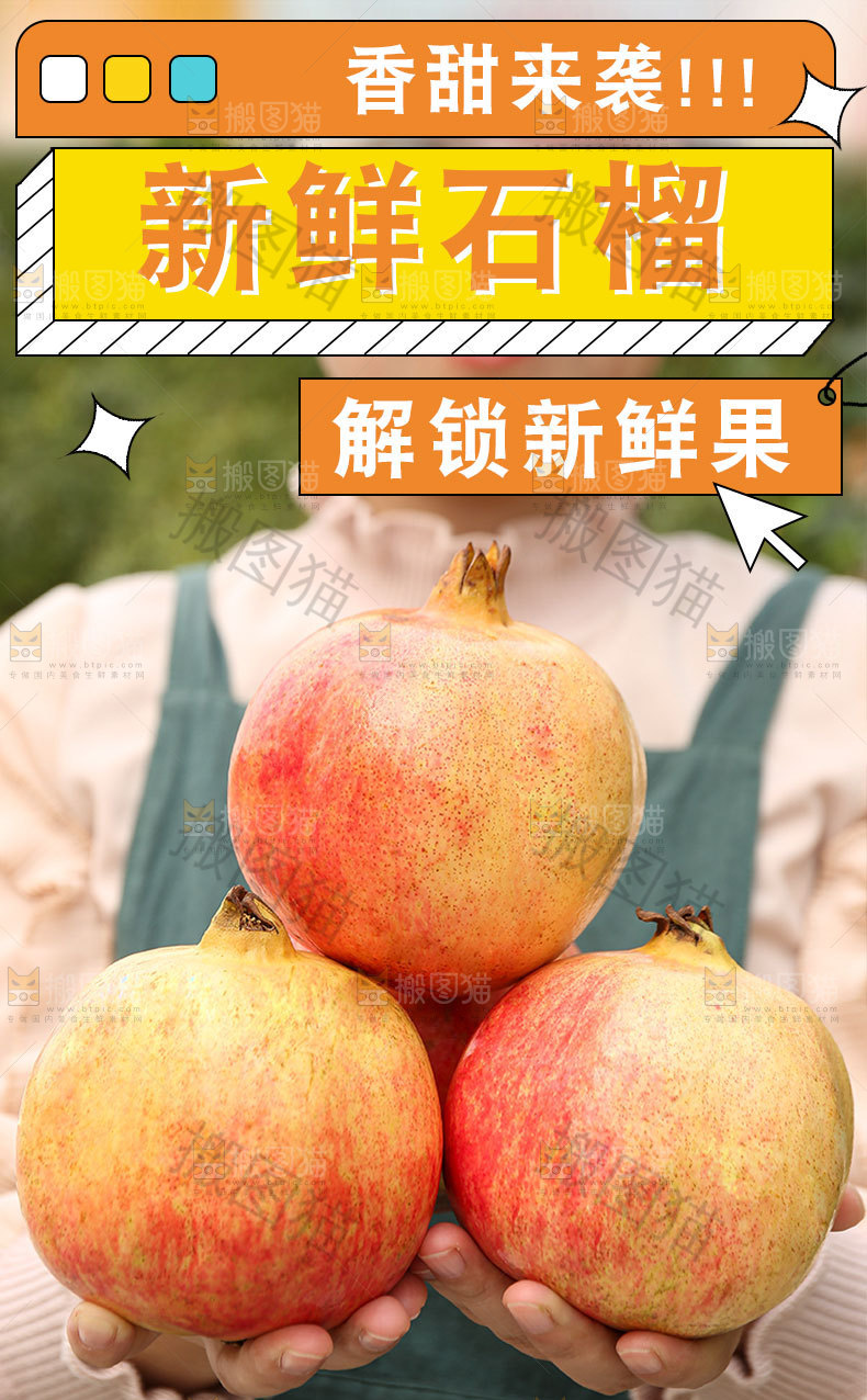 新鲜石榴详情页