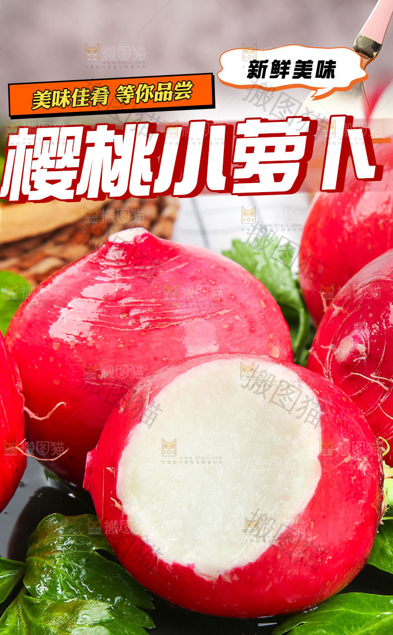 樱桃萝卜详情页
