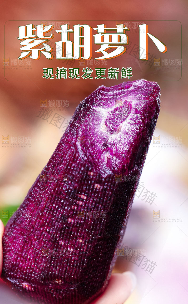 紫萝卜详情页