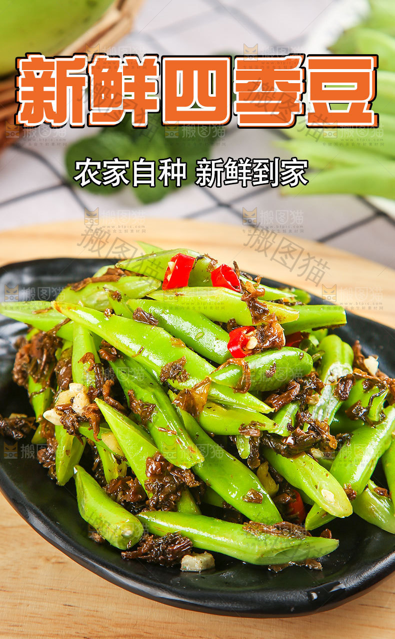 新鲜四季豆详情页