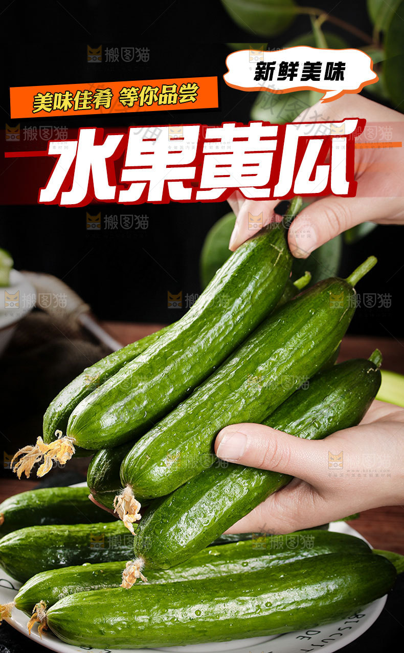 新鲜水果黄瓜详情页