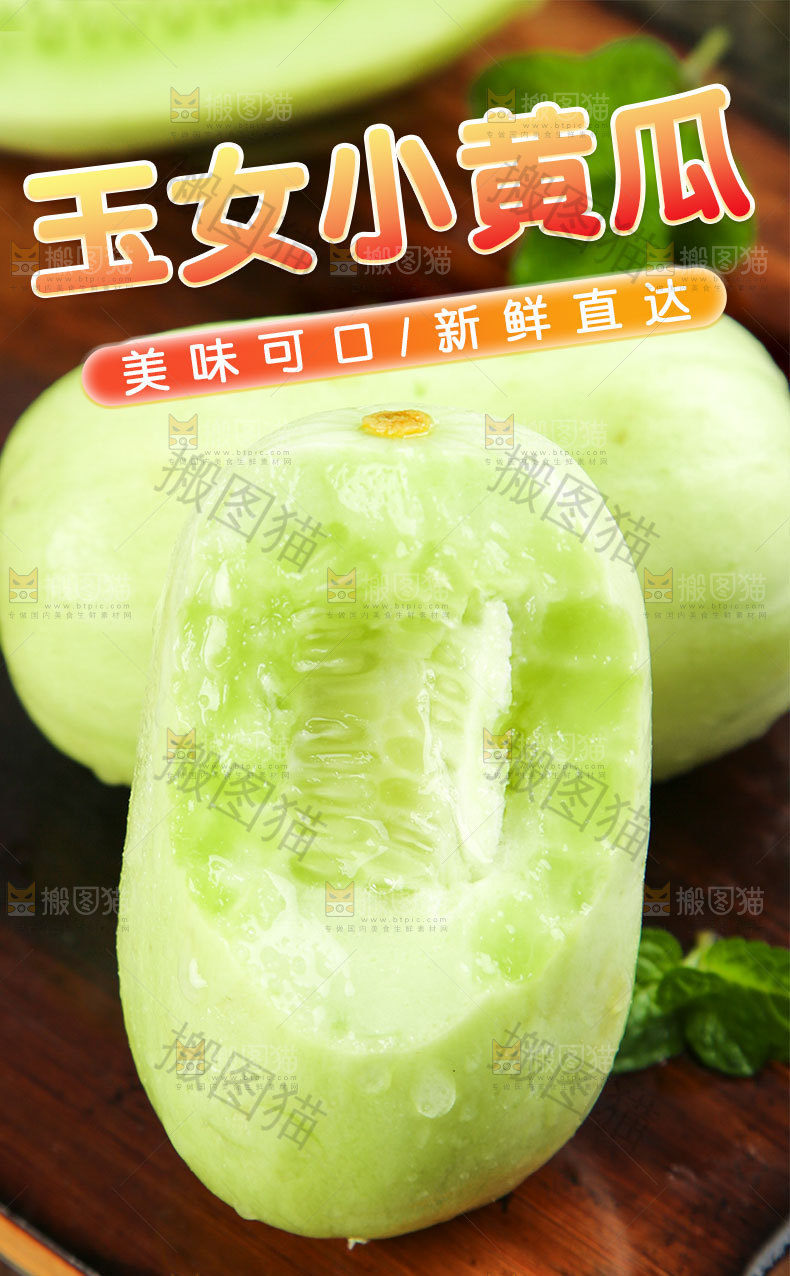 玉女黄瓜详情页