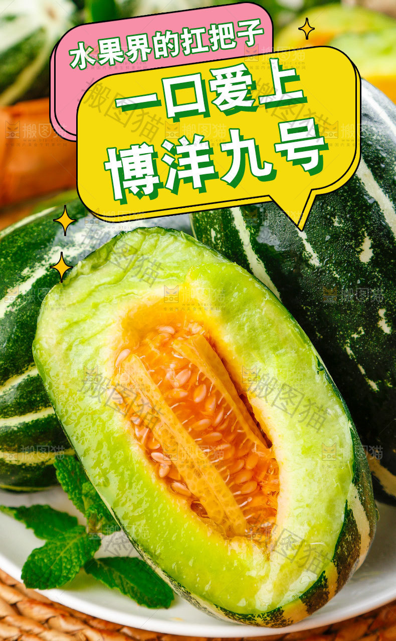 博洋9号甜瓜详情页