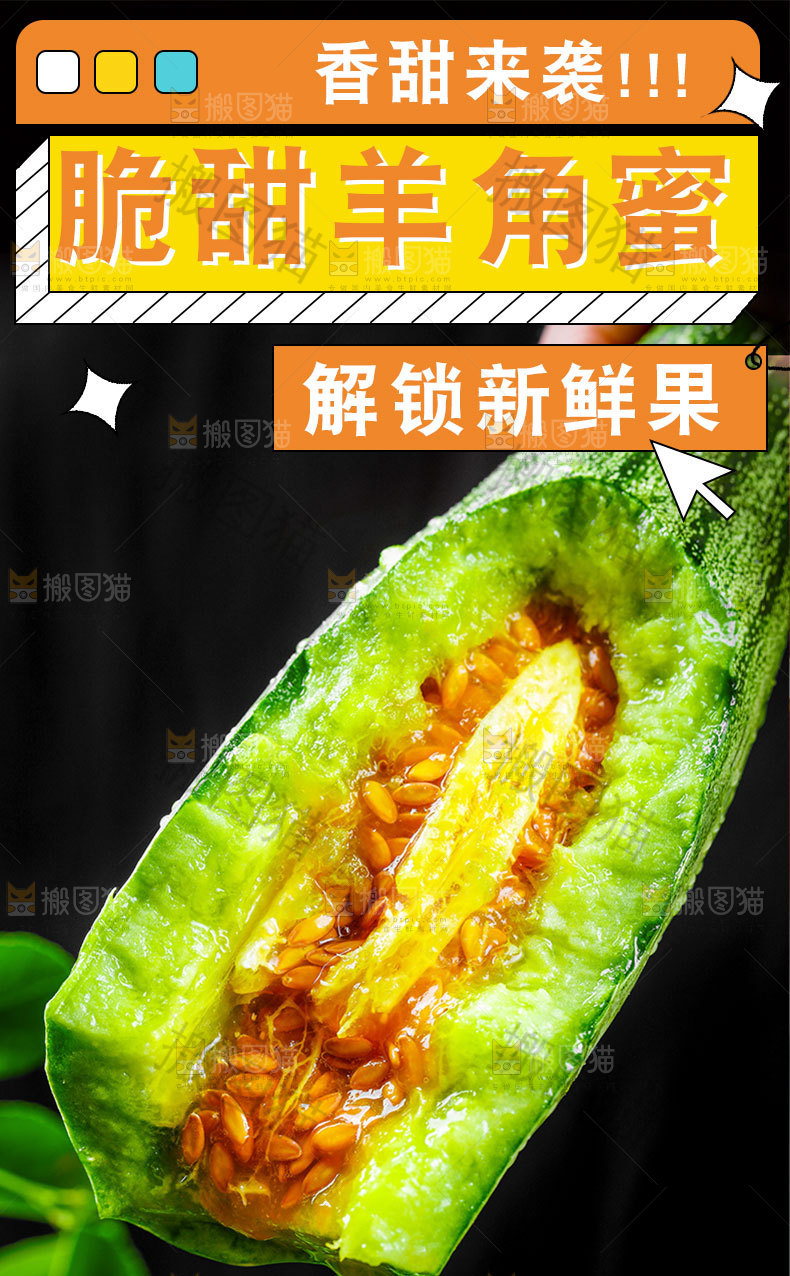 脆甜羊角蜜详情页