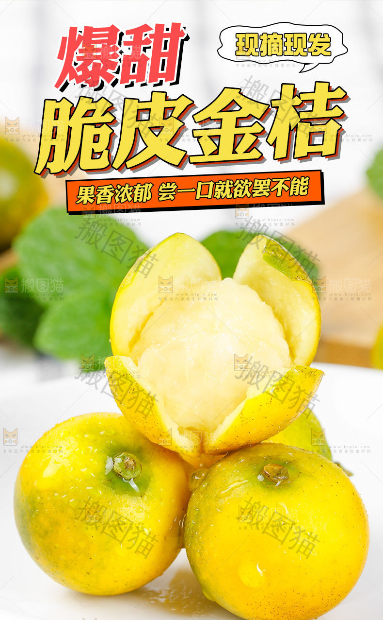 脆皮金桔详情页