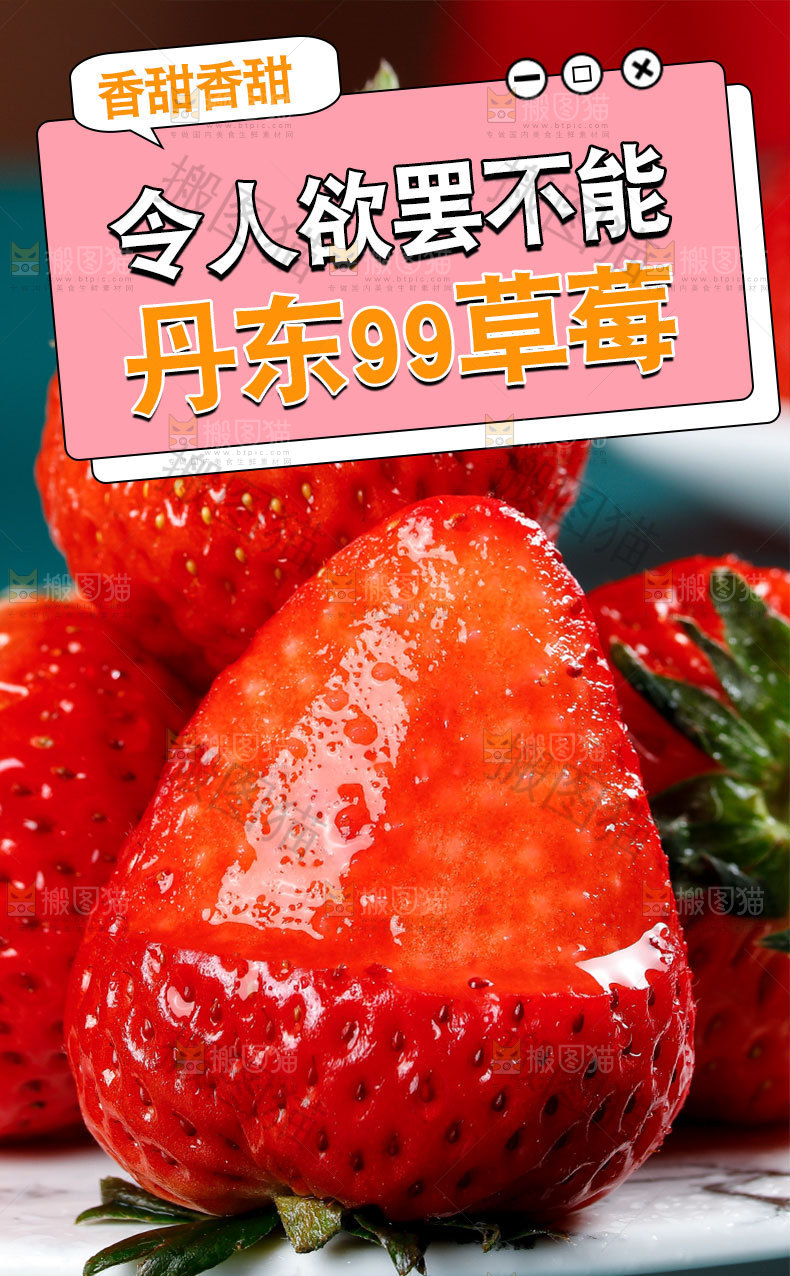 丹东99草莓详情页