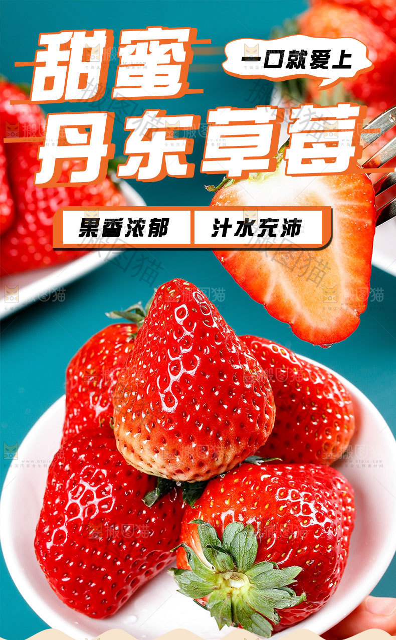 丹东草莓详情页