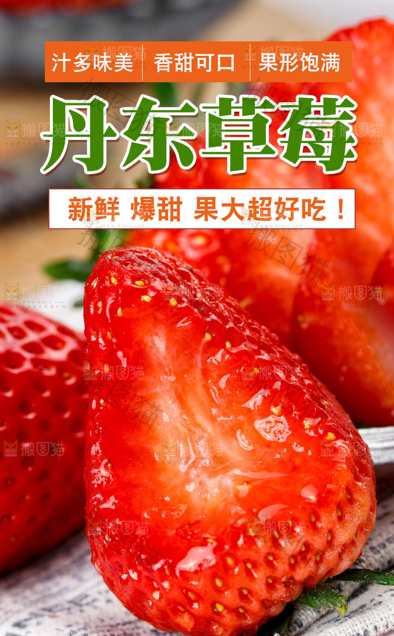 丹东草莓详情页设计