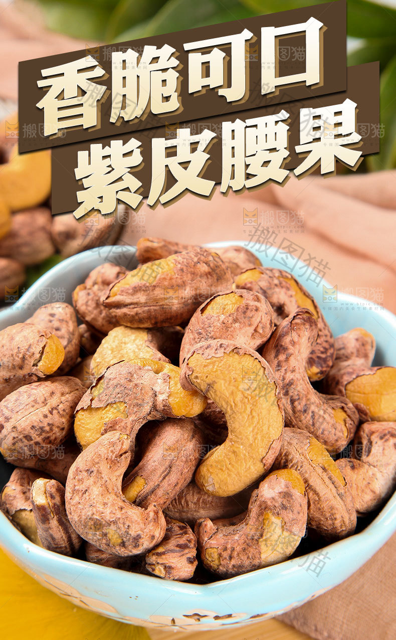 紫皮腰果详情页