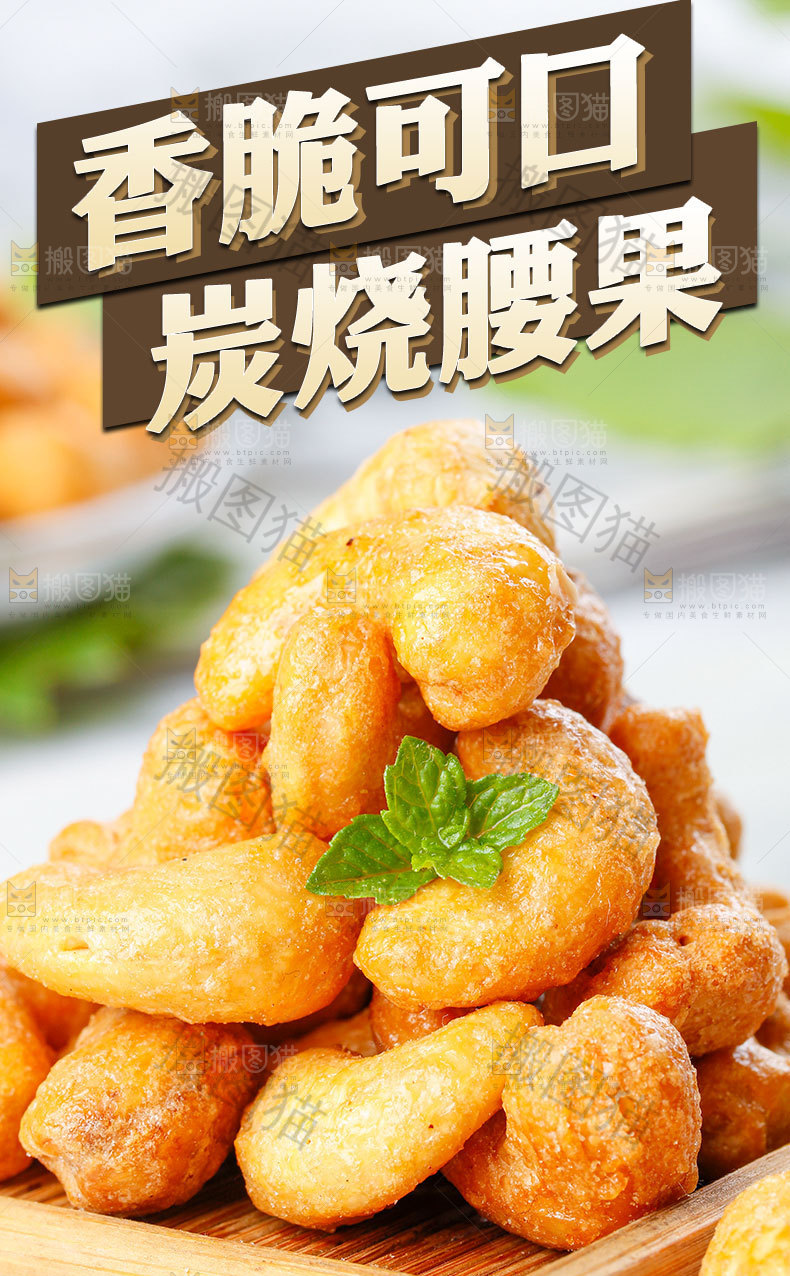 炭烧腰果详情页