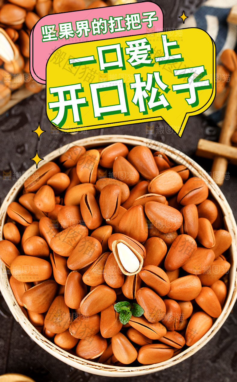 开口松子详情页