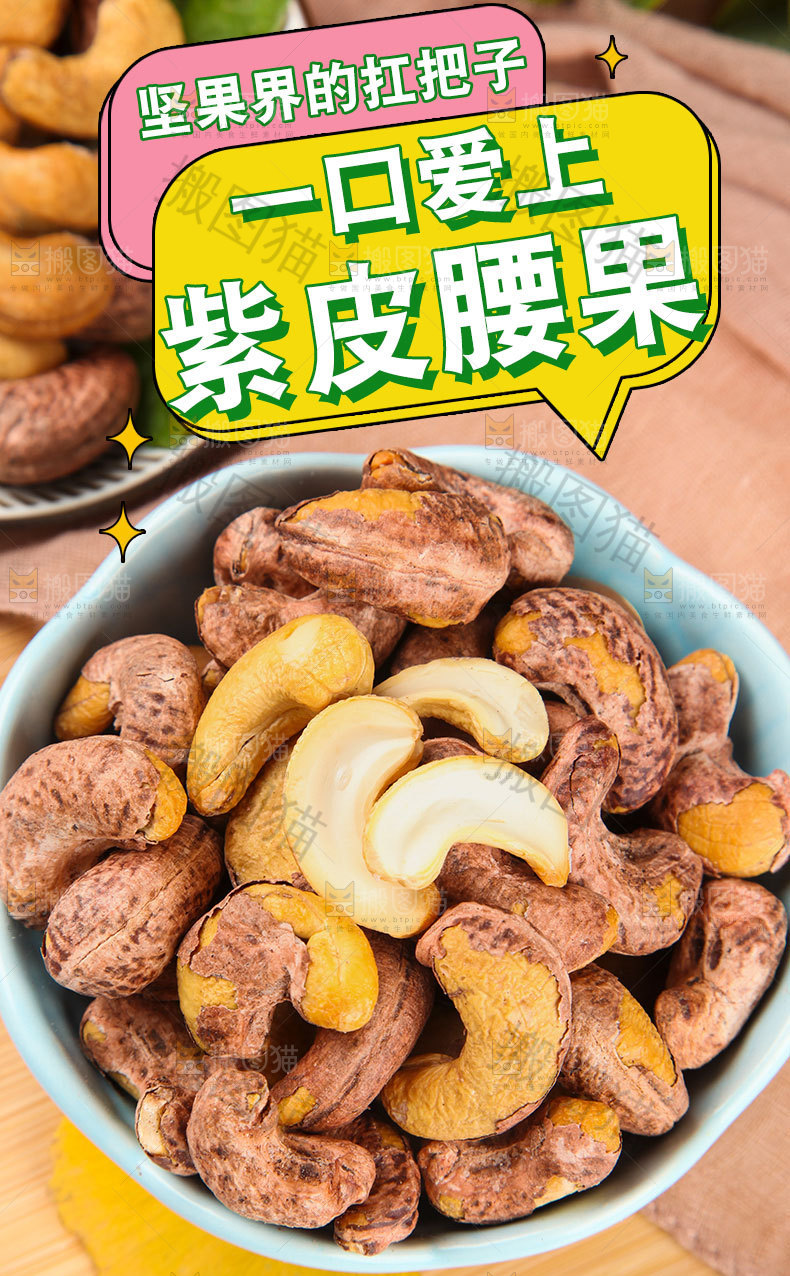 紫皮腰果详情页