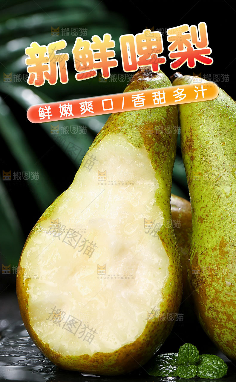 新鲜青啤梨详情页