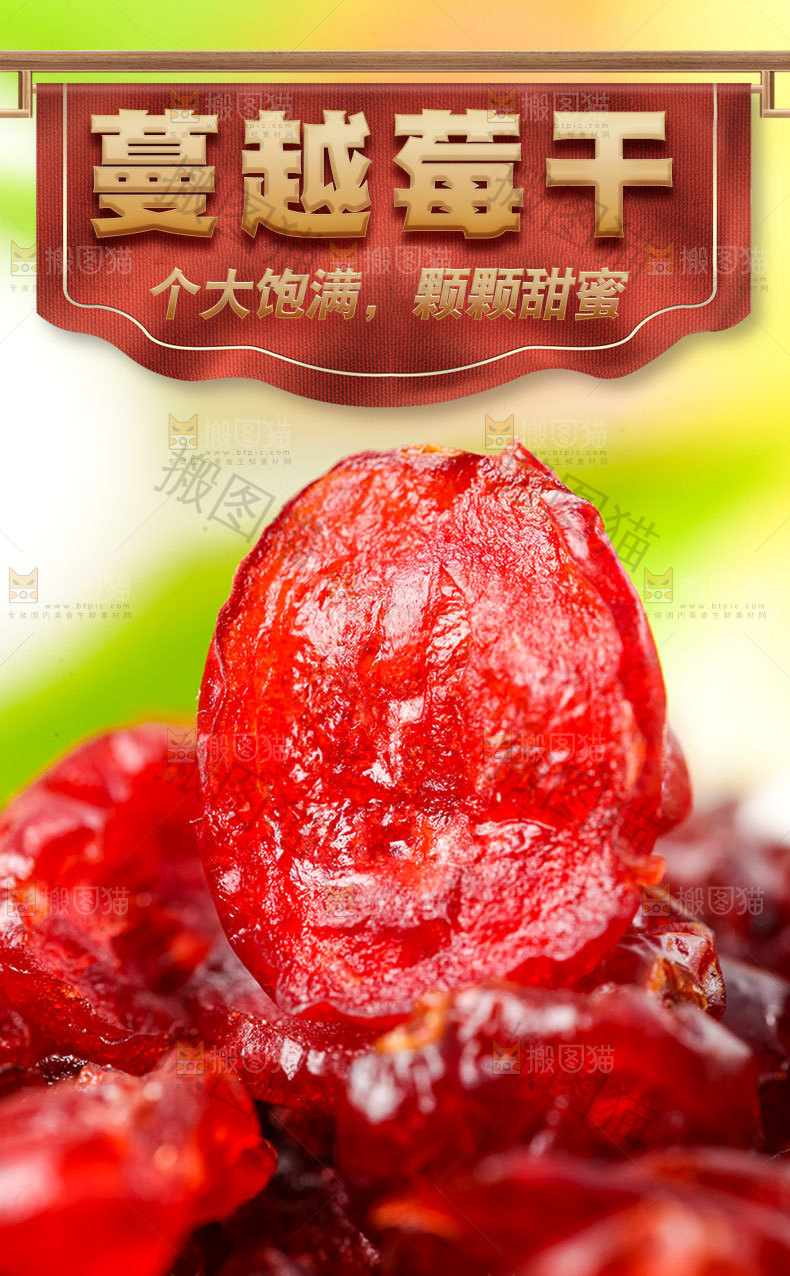 蔓越莓果干详情页
