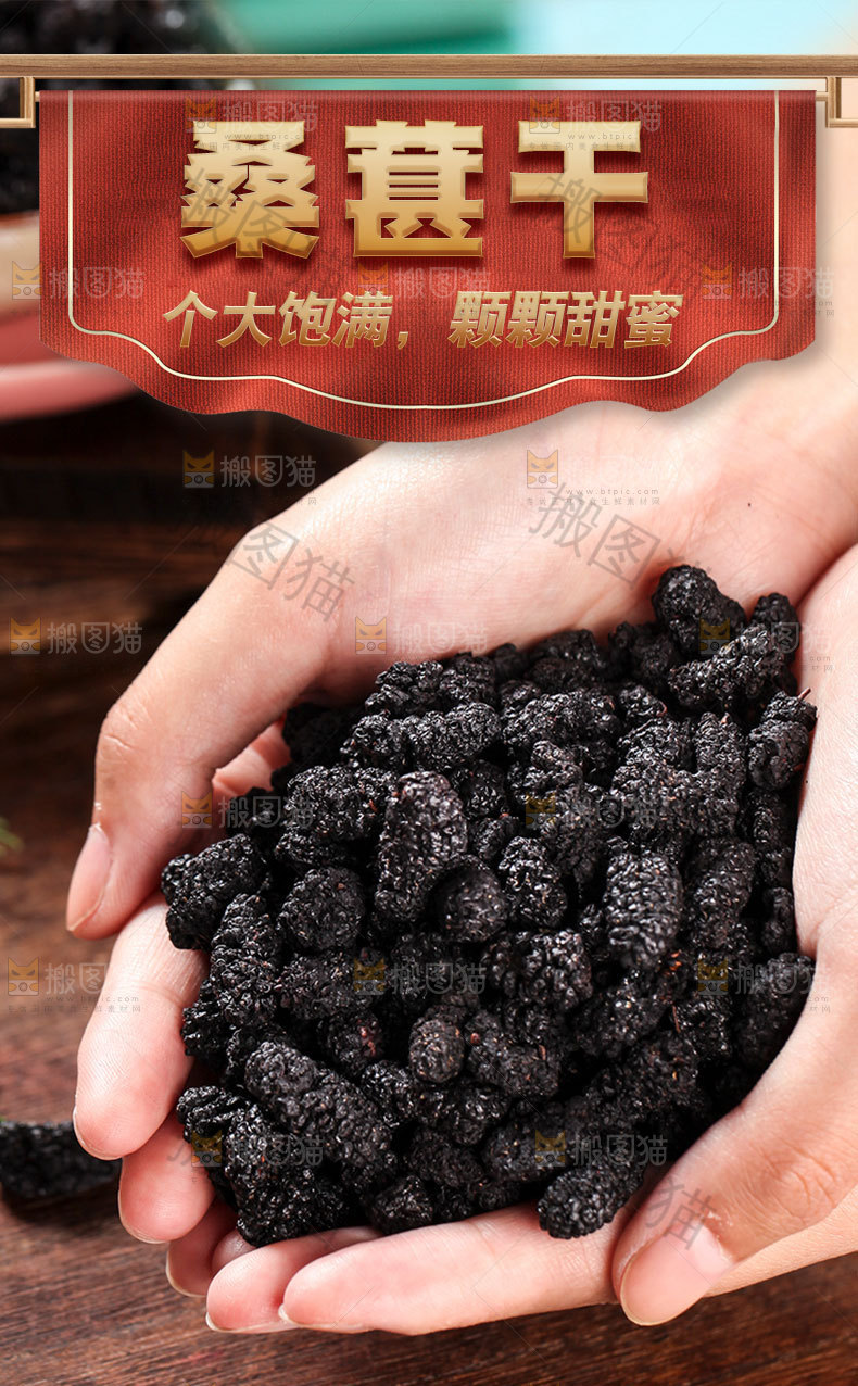 桑葚果干详情页