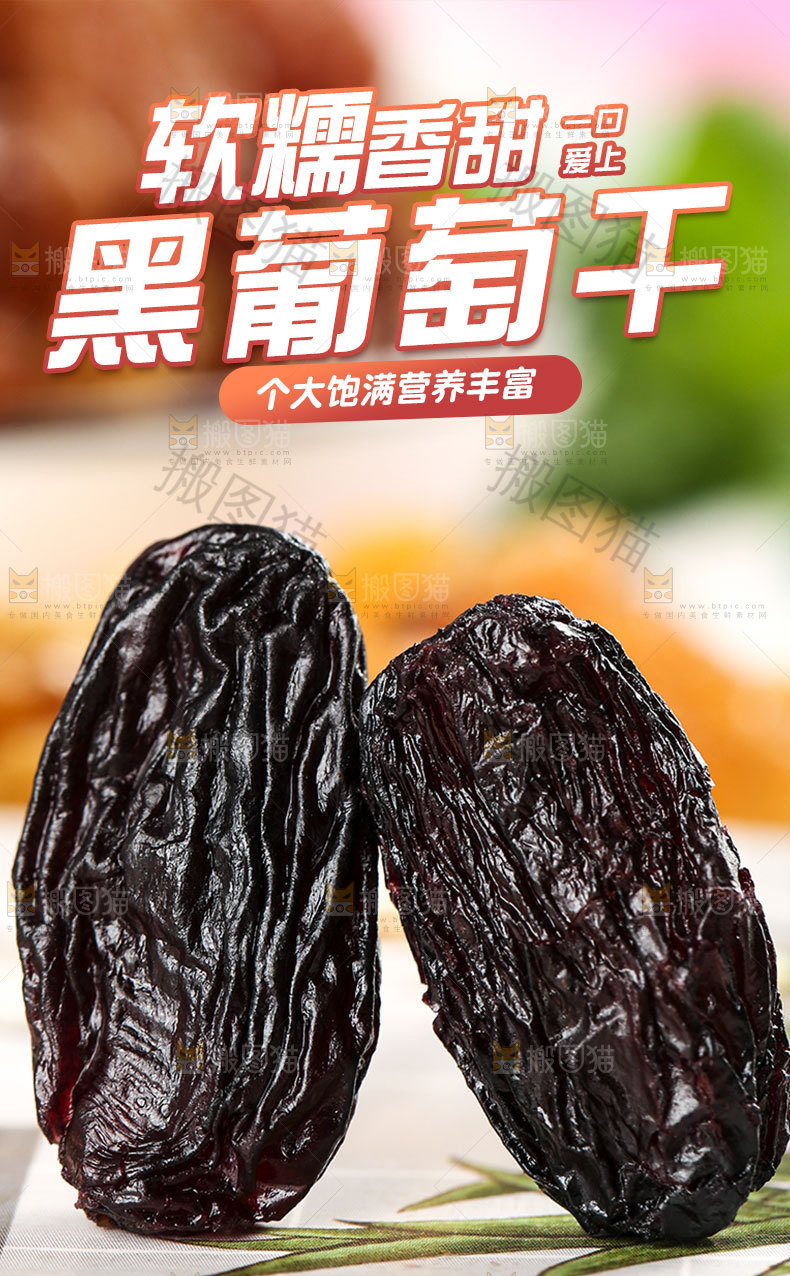 黑葡萄干详情页
