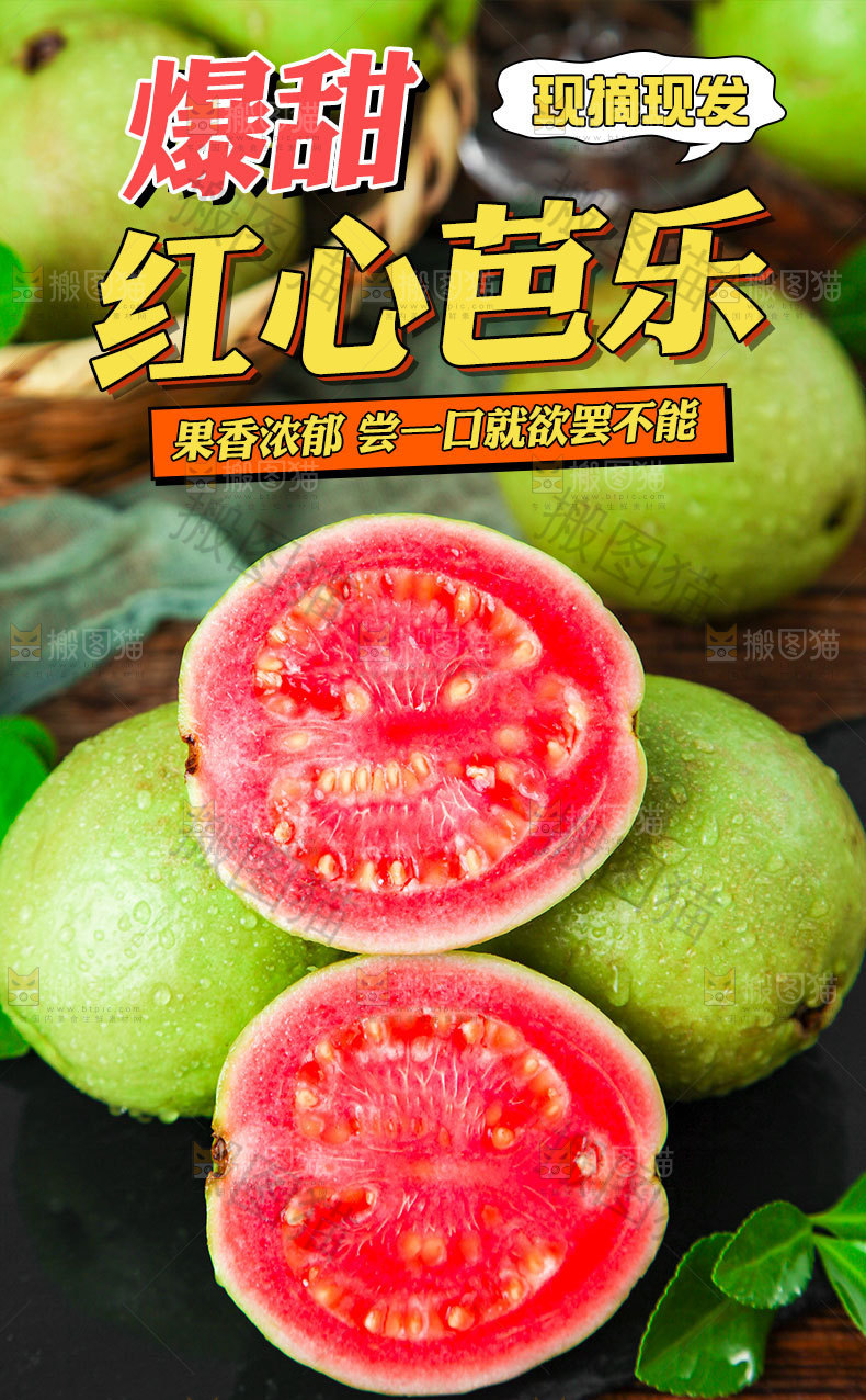 红心芭乐详情页