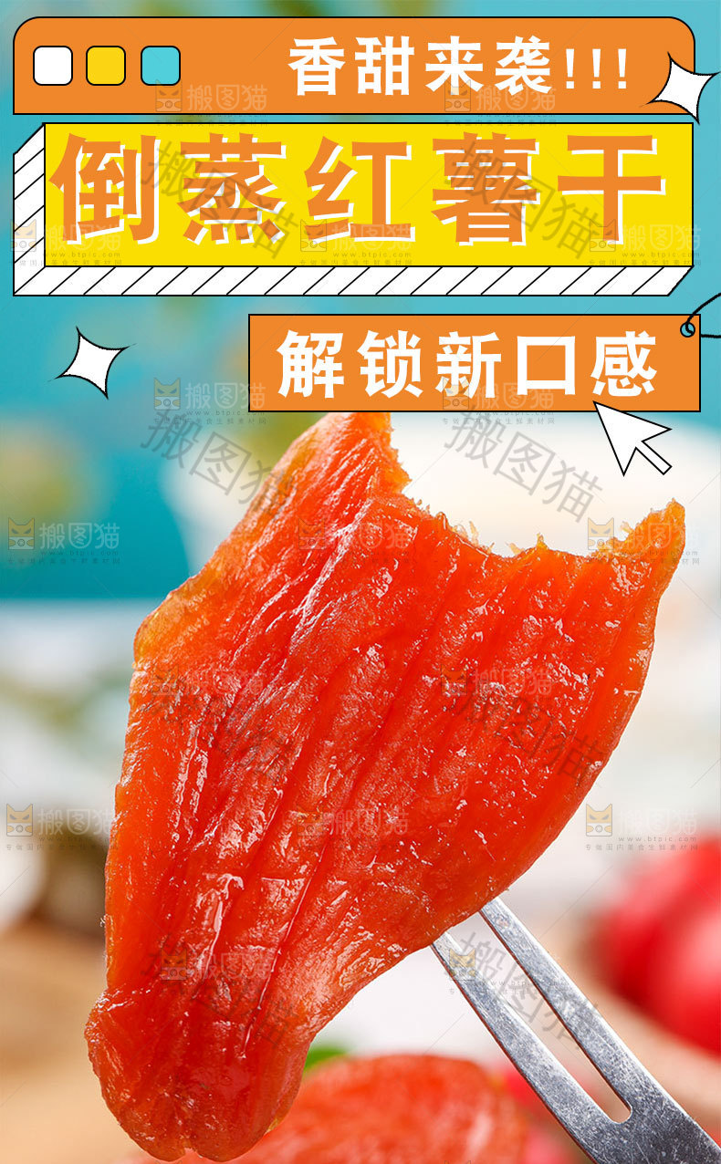 倒蒸红薯干详情页