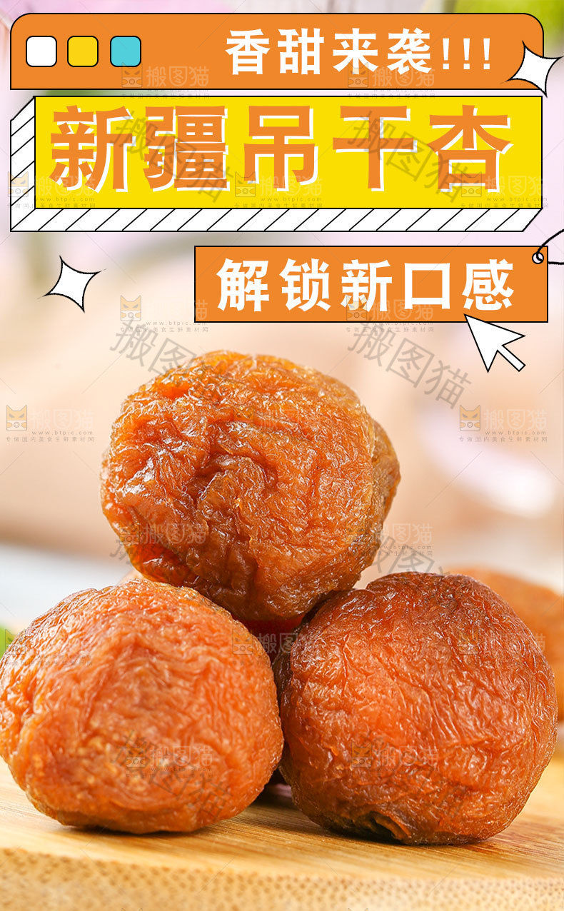 新疆吊干杏详情页