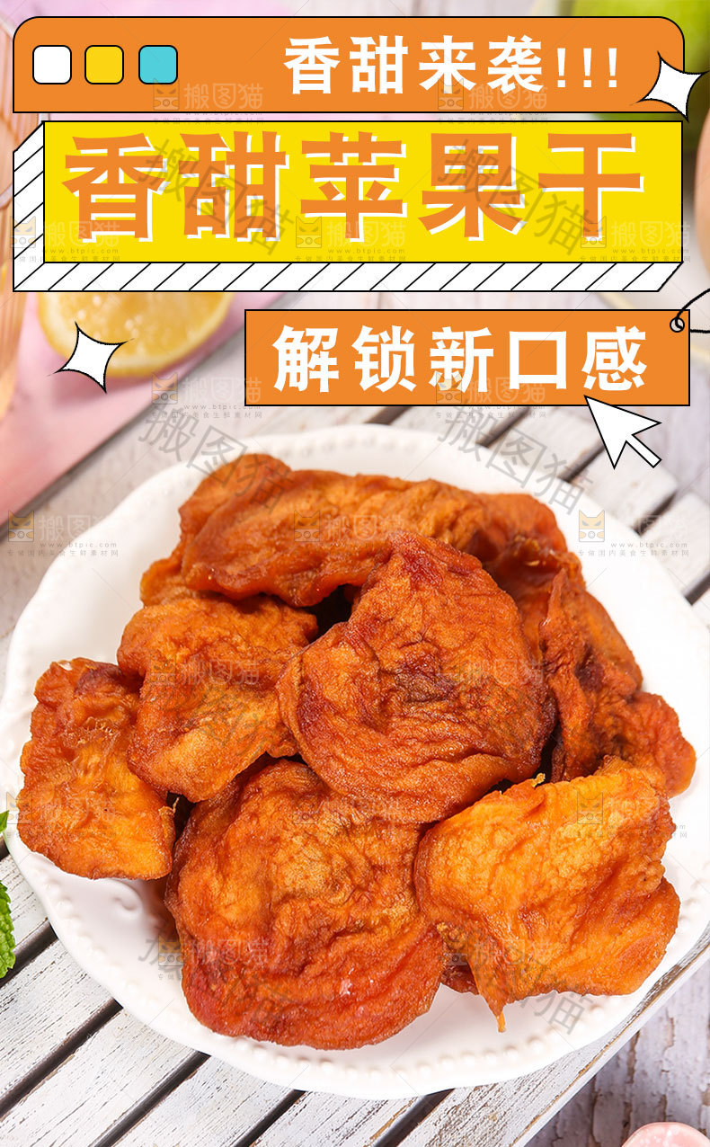 香甜苹果干详情