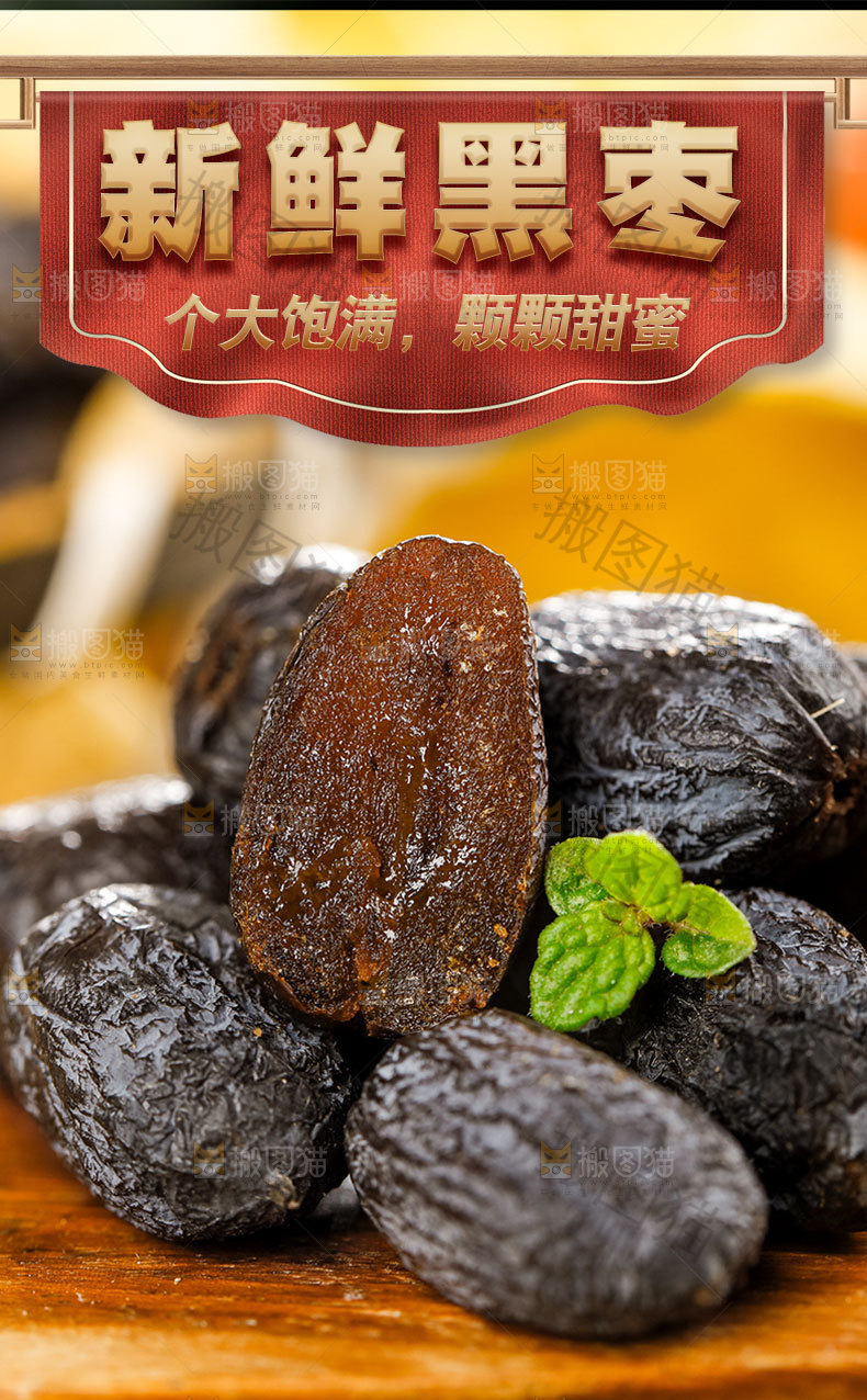黑枣详情页设计