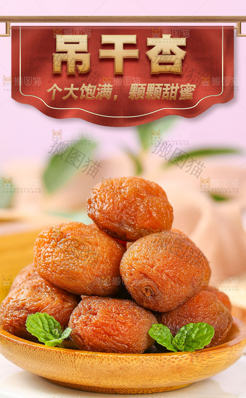 吊干杏详情页