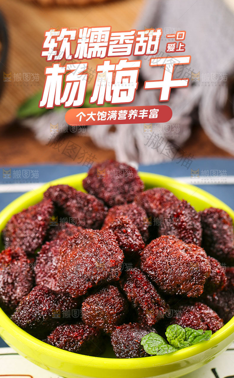 杨梅干详情页