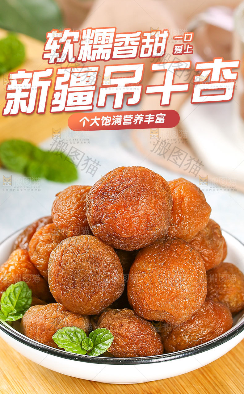 新疆吊干杏详情页