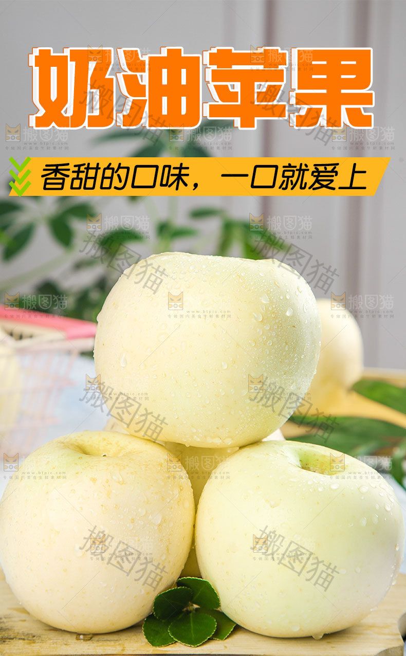 奶油苹果详情页