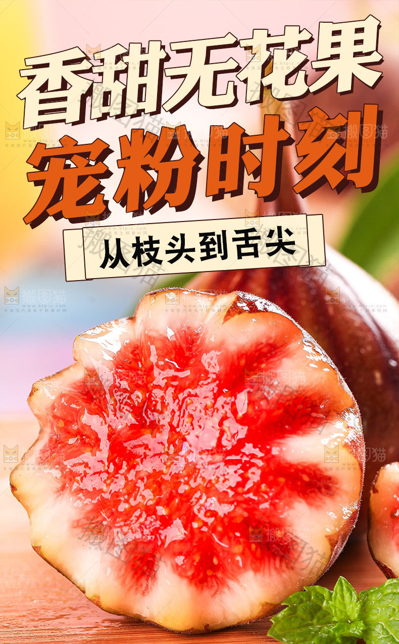 无花果详情页设计