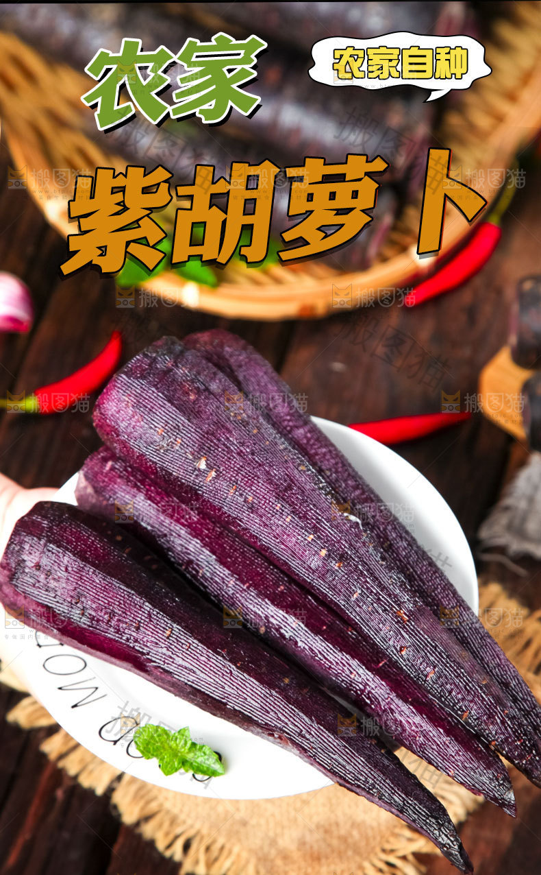 紫皮胡萝卜详情页