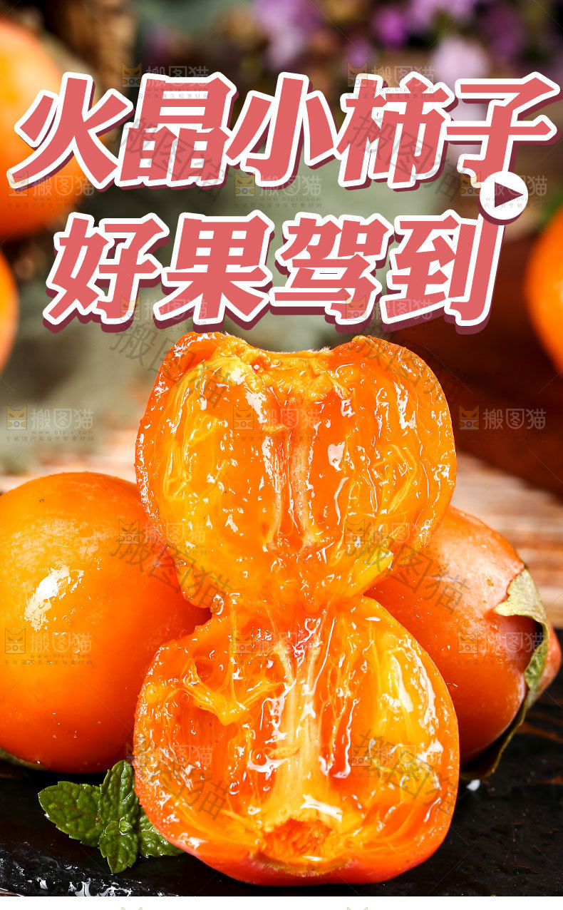火晶柿子详情页